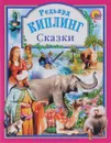 Редьярд Киплинг. Сказки - Редьярд Киплинг