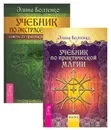 Учебник по экстрасенсорике. Советы от практикующей ведуньи. Учебник по практической магии. Часть 1 (комплект из 2 книг) - Элина Болтенко