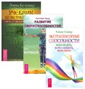 Учебник по экстрасенсорике. Развитие сверхспособностей. Экстрасенсорные способности (комплект из 3 книг) - Элина Болтенко, Кристофер Пензак, Хейди Сойер