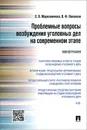 Проблемные вопросы возбуждения уголовных дел на современном этапе - Е. В. Марковичева, В. Ф. Васюков