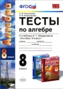 Алгебра. 8 класс. Тесты к учебнику А. Г. Мордковича - Е. М. Ключникова, И. В. Комиссарова