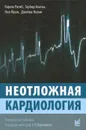 Неотложная кардиология - Карим Ратиб, Гарбир Бхатиа, Нил Юрен, Джеймс Нолан