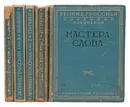 Леонид Гроссман. Собрание сочинений в 5 томах (комплект из 5 книг) - Гроссман Л.