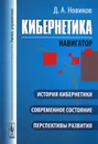 Кибернетика. Навигатор. История кибернетики, современное состояние, перспективы развития - Д. А. Новиков