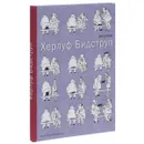 Херлуф Бидструп. Рисунки - Херлуф Бидструп