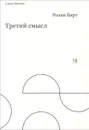 Третий смысл - Ролан Барт