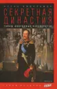 Секретная династия. Тайны дворцовых переворотов - Эйдельман Натан Яковлевич