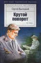 Крутой поворот - Сергей Высоцкий