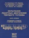 Испытания ракетных двигателей твердого топлива. В 2 частях. Часть 2. Стендовые огневые и летные испытания - Владимир Николаев,Сергей Храмов,Виталий Исаков,Михаил Смирнов,Алексей Ахтулов,Анатолий Калинников,Владимир Черепов,Николай Кузнецов