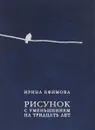 Рисунок с уменьшением на тридцать лет - И. А. Ефимова