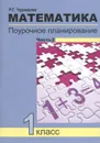 Математика. 1 класс. Поурочное планирование. В 2 частях. Часть 2 - Р. Г. Чуракова