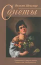 Вильям Шекспир. Сонеты - Вильям Шекспир