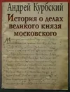 История о делах великого князя Московского - Андрей Курбский