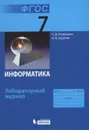 Информатика. 7 класса. Лабораторный журнал - Н. Д. Угринович, И. А. Серёгин