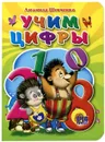 Учим цифры - Людмила Шевченко