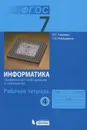 Информатика. Графическая информация и компьютер. 7 класс. Рабочая тетрадь. В 5 частях. Часть 4 - И. Г. Семакин, Т. В. Ромашкина
