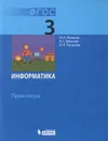 Информатика. 3 класс. Практикум - М. А. Плаксин, Н. Г. Иванова , О. Л. Русакова