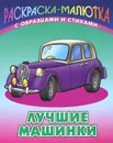 Лучшие машинки - Сергей Кузьмин