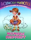 Куклы играют - Сергей Кузьмин