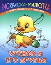 Утенок и его друзья - Сергей Кузьмин