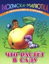 Что растет в саду - Сергей Кузьмин