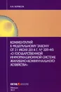 Комментарий к Федеральному закону от 21 июля 2014 г. О государственной информационной системе жилищно-коммунального хозяйства - А. Н. Борисов