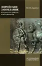 Дорийское завоевание. Историческая проблема в свете археологии - Ю. В. Андреев