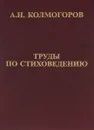 Труды по стиховедению - А. Н. Колмогоров