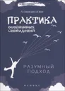 Практика осознанных сновидений. Разумный подход - Р. В. Елисовецкий, С. И. Юсин