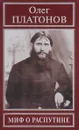 Миф о Распутине - Олег Платонов