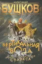 Вертикальная вода - Александр Бушков