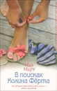 В поисках Колина Фёрта - Миа Марч