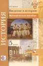 История. Введение в историю. 5 класс. Методическое пособие - А. Н. Майков
