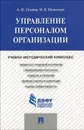 Управление персоналом организации. Учебно-методический комплекс - А. Ю. Огнева, М. В. Меленчук