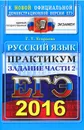 ЕГЭ 2016. Русский язык. Практикум. Подготовка к выполнению части 2 - Г. Т. Егораева