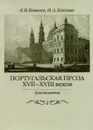 Португальская проза XVII-XVIII веков. Хрестоматия. Выпуск 2 - К. В. Ковалев, И. А. Хохлова