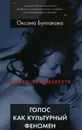 Голос как культурный феномен - Оксана Булгакова