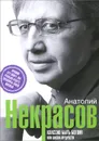 Классно быть богом, или Школа мудрости - Анатолий Некрасов