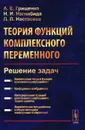 Теория функций комплексного переменного. Решение задач. Учебное пособие - А. Е. Грищенко, Н. И. Нагнибида, П. П. Настасиев