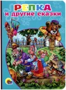 Репка и другие сказки - Юлия Габазова,Виктория Гетцель