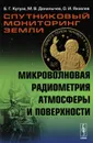 Спутниковый мониторинг Земли. Микроволновая радиометрия атмосферы и поверхности - Б. Г. Кутуза, М. В. Данилычев, О. И. Яковлев