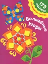 Волшебные узоры (+ наклейки) - Двинина Людмила Владимировна, Малышкина Мария Викторовна