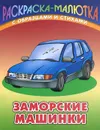 Заморские машинки - Сергей Кузьмин