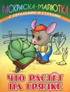 Что растет на грядке - Сергей Кузьмин