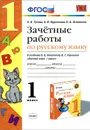 Русский язык. 1 класс. Зачетные работы к учебнику В. П. Канакиной, В. Г. Горецкого - Е. В. Гусева, Е. В. Курникова, Е. А. Останина