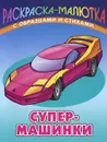 Супер-машинки - Сергей Кузьмин