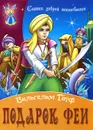 Подарок феи - Вильгельм Гауф