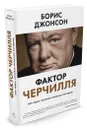 Фактор Черчилля. Как один человек изменил историю - Борис Джонсон