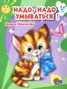 Надо, надо умываться! (миниатюрное издание) - Мария Манакова