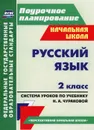 Русский язык. 2 класс. Система уроков по учебнику Н. А. Чураковой - Н. В. Лободина